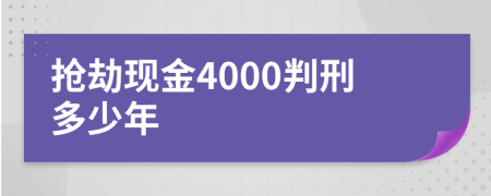 抢劫现金4000判刑多少年