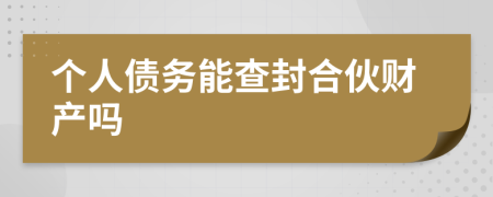 个人债务能查封合伙财产吗