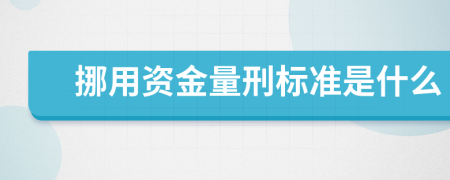 挪用资金量刑标准是什么