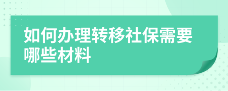 如何办理转移社保需要哪些材料