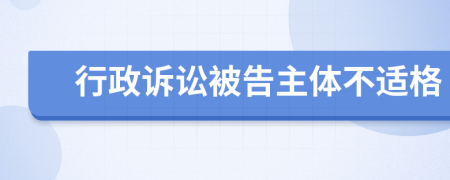 行政诉讼被告主体不适格