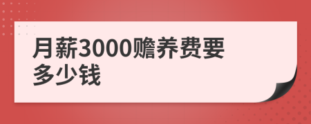 月薪3000赡养费要多少钱