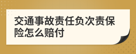 交通事故责任负次责保险怎么赔付