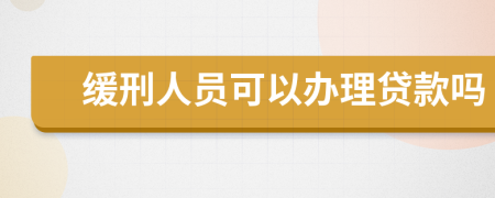 缓刑人员可以办理贷款吗