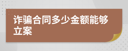 诈骗合同多少金额能够立案