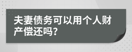 夫妻债务可以用个人财产偿还吗？