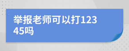 举报老师可以打12345吗