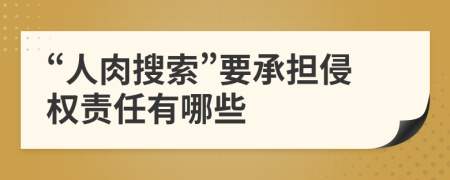 “人肉搜索”要承担侵权责任有哪些