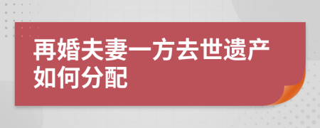 再婚夫妻一方去世遗产如何分配