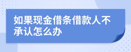 如果现金借条借款人不承认怎么办