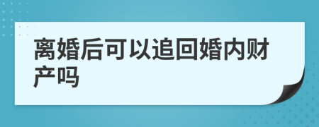 离婚后可以追回婚内财产吗