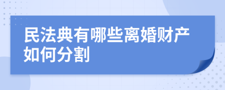 民法典有哪些离婚财产如何分割