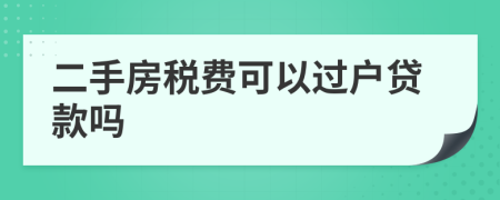 二手房税费可以过户贷款吗