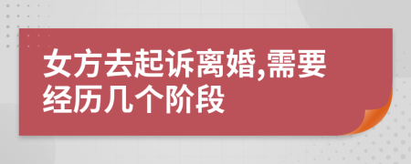 女方去起诉离婚,需要经历几个阶段
