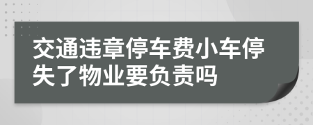 交通违章停车费小车停失了物业要负责吗