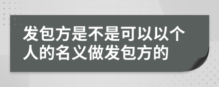 发包方是不是可以以个人的名义做发包方的