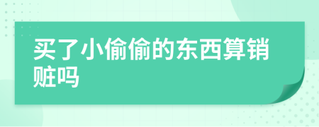 买了小偷偷的东西算销赃吗
