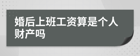 婚后上班工资算是个人财产吗