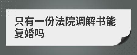 只有一份法院调解书能复婚吗