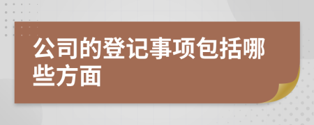 公司的登记事项包括哪些方面
