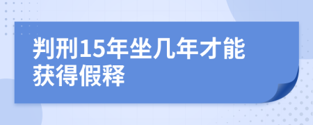 判刑15年坐几年才能获得假释