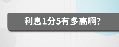 利息1分5有多高啊？