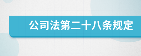 公司法第二十八条规定