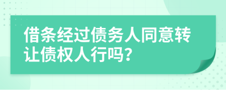 借条经过债务人同意转让债权人行吗？