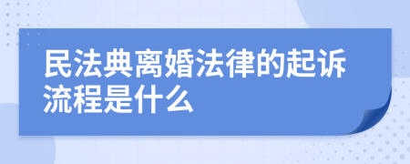 民法典离婚法律的起诉流程是什么