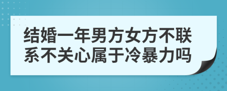 结婚一年男方女方不联系不关心属于冷暴力吗