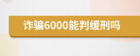 诈骗6000能判缓刑吗