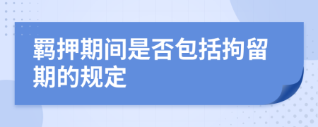 羁押期间是否包括拘留期的规定