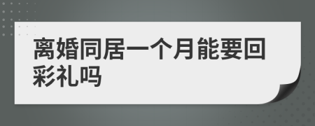 离婚同居一个月能要回彩礼吗