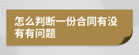 怎么判断一份合同有没有有问题