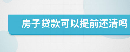 房子贷款可以提前还清吗