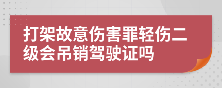 打架故意伤害罪轻伤二级会吊销驾驶证吗