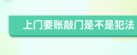 上门要账敲门是不是犯法