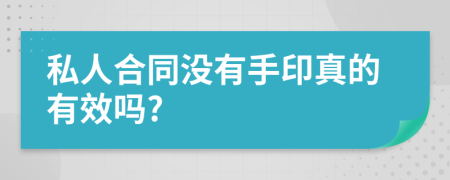 私人合同没有手印真的有效吗?