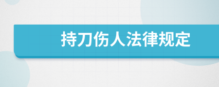 持刀伤人法律规定