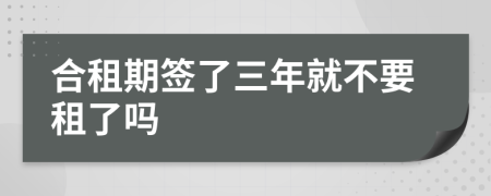 合租期签了三年就不要租了吗