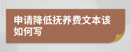 申请降低抚养费文本该如何写