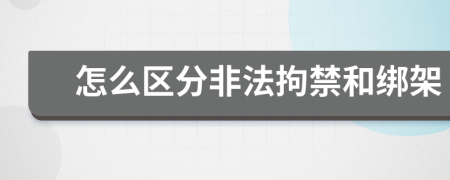 怎么区分非法拘禁和绑架