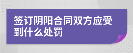 签订阴阳合同双方应受到什么处罚