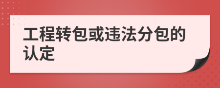 工程转包或违法分包的认定