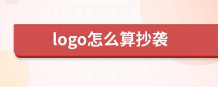 logo怎么算抄袭
