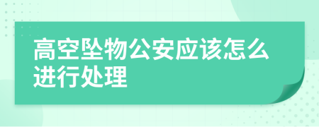 高空坠物公安应该怎么进行处理