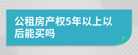 公租房产权5年以上以后能买吗