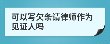 可以写欠条请律师作为见证人吗