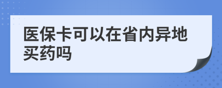 医保卡可以在省内异地买药吗