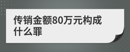 传销金额80万元构成什么罪